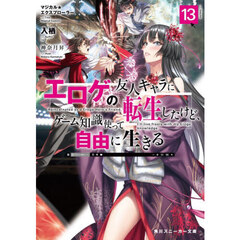 エロゲの友人キャラに転生したけど、ゲーム知識使って自由に生きる　マジカル★エクスプローラー　１３
