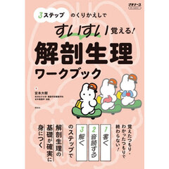 ３ステップのくりかえしですいすい覚える！解剖生理ワークブック