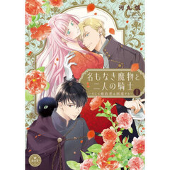 名もなき魔物と二人の騎士　そして婚約者は困惑する　１