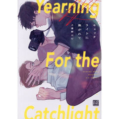 キャッチライトに焦がれて