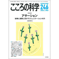 こころの科学　２４６　〈特別企画〉アサーション　協働と連携に活かすコミュニケーションの力