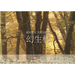 天然写真集「幻生林」