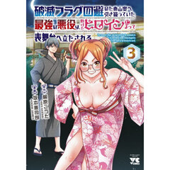 破滅フラグ回避のため山奥へ引き籠っていた最強の悪役は、助けたヒロインによって表舞台へ立たされる　３