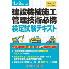 建設機械施工管理技術必携　建設機械施工管理技術検定テキスト　令和８・９年度版
