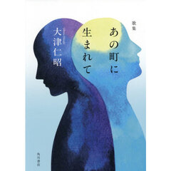歌集　あの町に生まれて