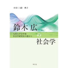 鈴木広の社会学　九州大学文学部社会学研究室の窓から