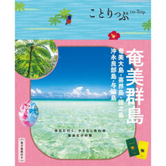 奄美群島　奄美大島・喜界島・徳之島・沖永良部島・与論島
