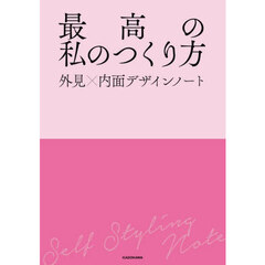 最高の私のつくり方　外見×内面デザインノート