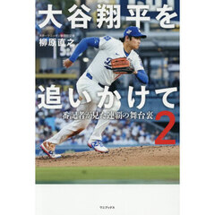 大谷翔平を追いかけて　２　番記者が見た連覇の舞台裏