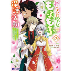 捨てられ聖女のもふもふ保護活動　天才魔法使いと幻獣たちに愛されて幸せになります　２