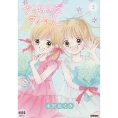 さくらんぼダイアリー　３