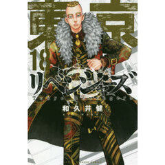 東京卍リベンジャーズ　１８