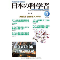 日本の科学者　２０２６年３号