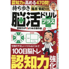 持ち歩き脳活ドリルプラス認知力ＵＰよりぬき傑作選