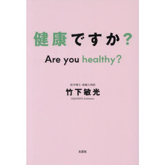 健康ですか？　Ａｒｅ　ｙｏｕ　ｈｅａｌｔｈｙ？