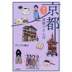 京都もっと深掘りさんぽ