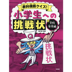 教科横断クイズ！小学生への挑戦状　１　学校発見編