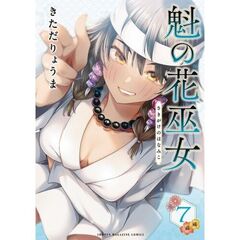 魁の花巫女　７
