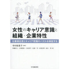 女性のキャリア意識と組織・企業特性　仕事満足度とキャリア意識のパズルを検証する