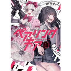 ペアリングギア　１