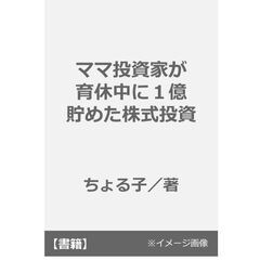 ママ投資家が育休中に１億貯めた株式投資