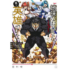 地味なおじさん、実は英雄でした。　自覚がないまま無双してたら、姪のダンジョン配信で晒されてたようです　３