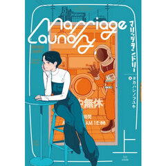 マリッジランドリー　上