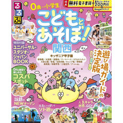 るるぶこどもとあそぼ！関西