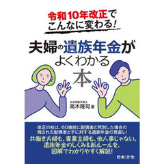 夫婦の遺族年金がよくわかる本　令和１０年改正でこんなに変わる！