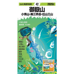 御嶽山　小秀山・奥三界岳・位山三山　２０２６年版