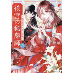 後宮の秘薬師　２