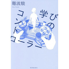 学びのコントローラー