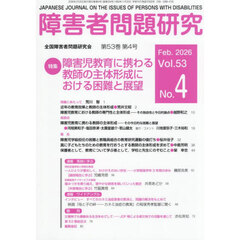 障害者問題研究　第５３巻第４号