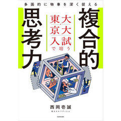 東大・京大入試で培う多面的に物事を深く捉える複合的思考力