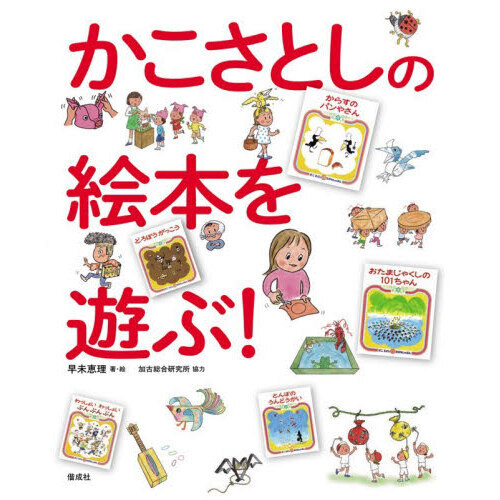 かこさとしの絵本を遊ぶ！ 通販｜セブンネットショッピング