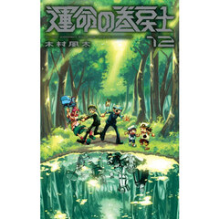運命の巻戻士　１２