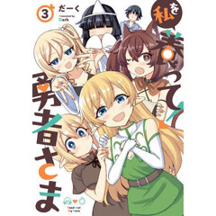 私を養って！勇者さま　３
