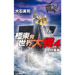 極東発世界大戦　４　対馬戦