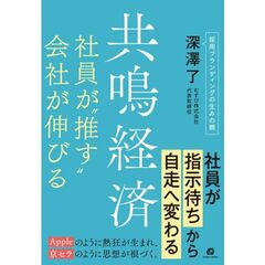 共鳴経済　社員が”推す”会社が伸びる