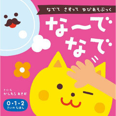 な～でなで　なでてさすってゆびあそぶっく　新版