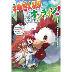 神獣郷オンライン！（1）