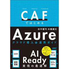 ＣＡＦではじめるＡｚｕｒｅクラウド導入＆運用ガイド