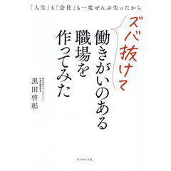 「人生」も「会社」も一度ぜんぶ失ったからズバ抜けて働きがいのある職場を作ってみた