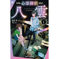心霊探偵八雲　FILE1　開かずの間
