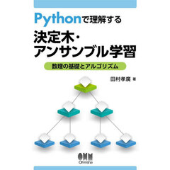 Ｐｙｔｈｏｎで理解する決定木・アンサンブル学習　数理の基礎とアルゴリズム