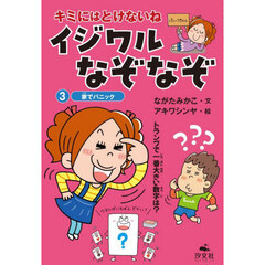 キミにはとけないねイジワルなぞなぞ 3　家でパニック