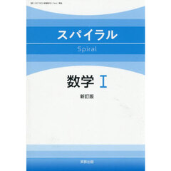 スパイラル数学１　新訂版