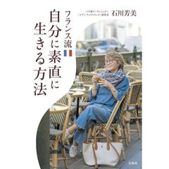フランス流自分に素直に生きる方法