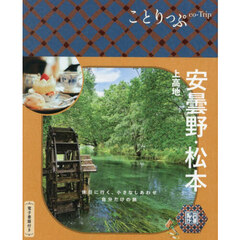 安曇野・松本　上高地　６版