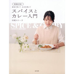 おもくない！ふとらない！スパイスとカレー入門　増補改訂版